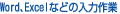 Word、Excelなどの入力作業