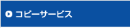 コピーサービス