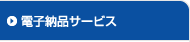 電子納品サービス