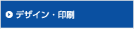 デザイン・印刷