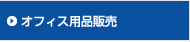 オフィス用品販売