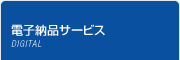 電子納品サービス