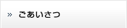 ごあいさつ