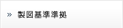 製図基準準拠