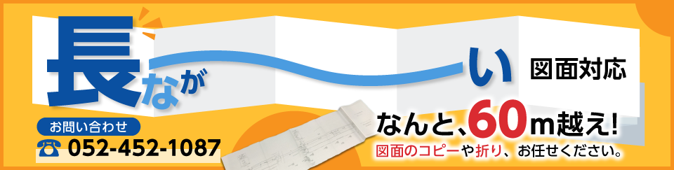 長い図面対応！なんと60m超え！図面のコピーや折り、お任せください。