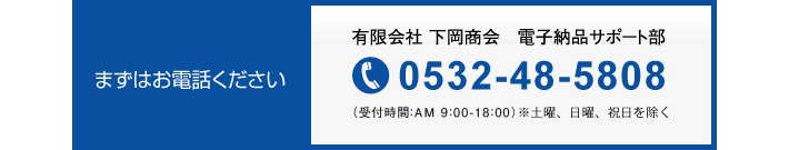 有限会社 下岡商会　電子納品サポート部　0532-48-5808