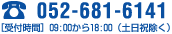 お電話でのお問い合わせは 052-681-6141 までお気軽にお問い合わせください。[受付時間] 09:00から18:00（土日祝除く）